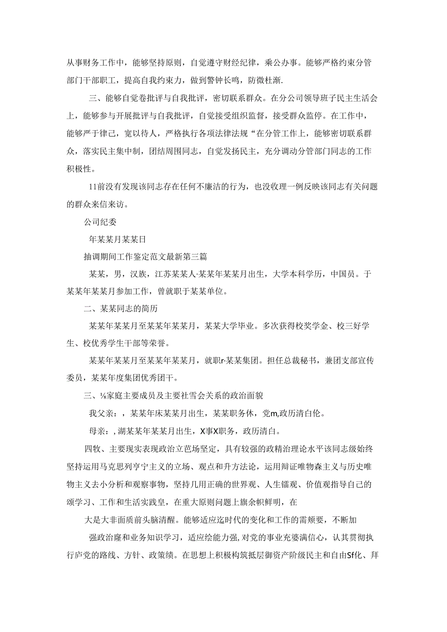 抽调期间工作鉴定范文最新优选23篇.docx_第3页