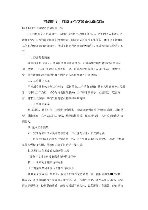 抽调期间工作鉴定范文最新优选23篇.docx