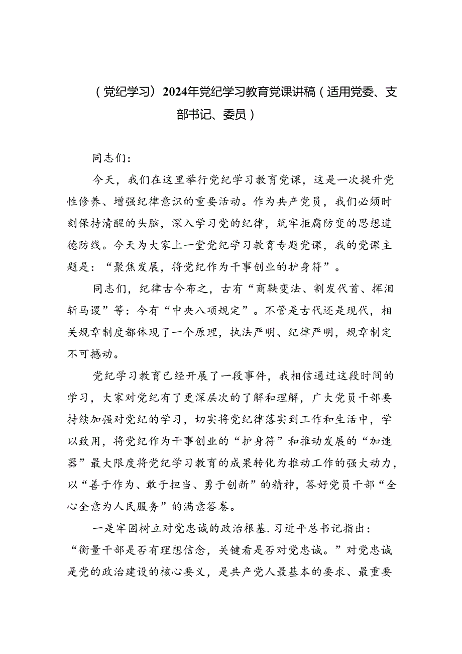 【党纪学习】2024年党纪学习教育党课讲稿（适用党委、支部书记、委员）六篇（详细版）.docx_第1页
