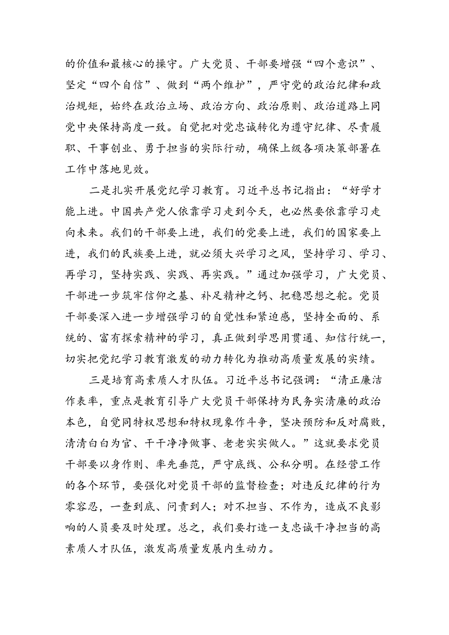 【党纪学习】2024年党纪学习教育党课讲稿（适用党委、支部书记、委员）六篇（详细版）.docx_第2页