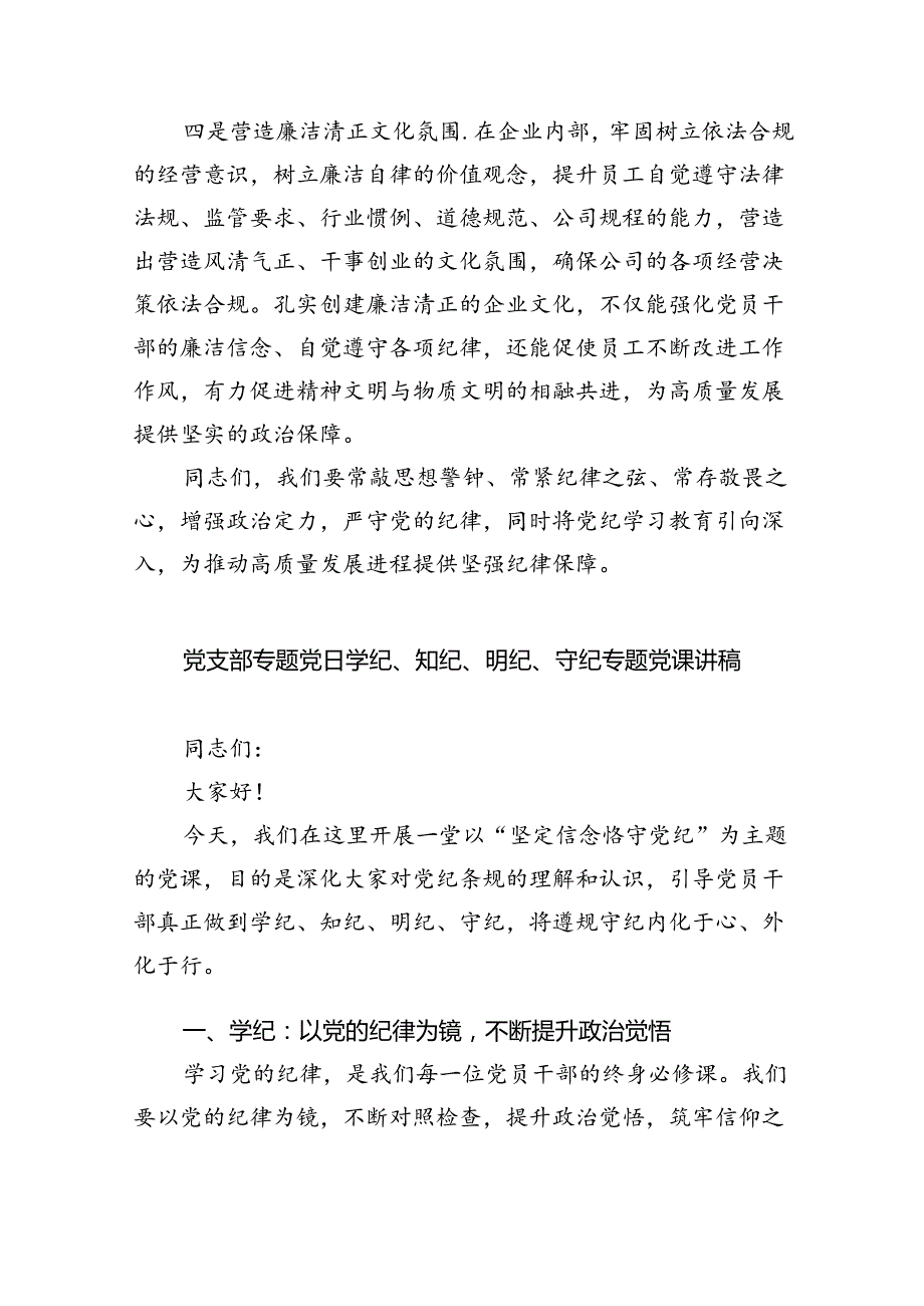 【党纪学习】2024年党纪学习教育党课讲稿（适用党委、支部书记、委员）六篇（详细版）.docx_第3页
