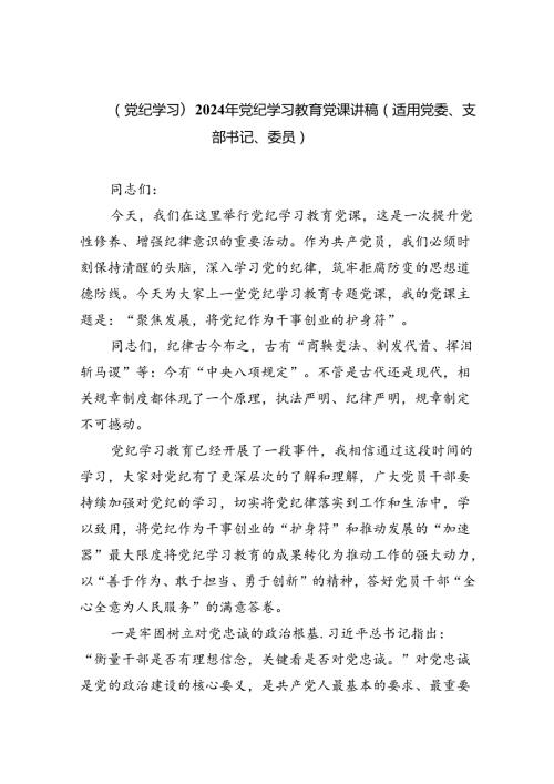 【党纪学习】2024年党纪学习教育党课讲稿（适用党委、支部书记、委员）六篇（详细版）.docx