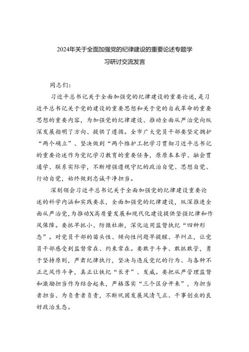 2024年关于全面加强党的纪律建设的重要论述专题学习研讨交流发言（共四篇选择）.docx