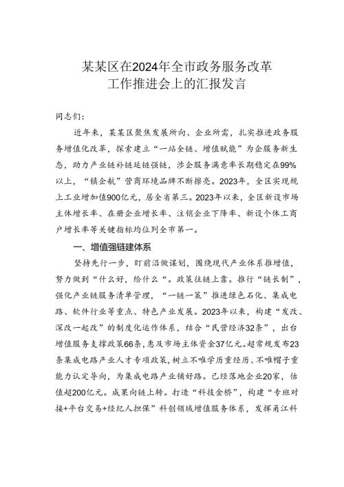 某某区在2024年全市政务服务改革工作推进会上的汇报发言.docx
