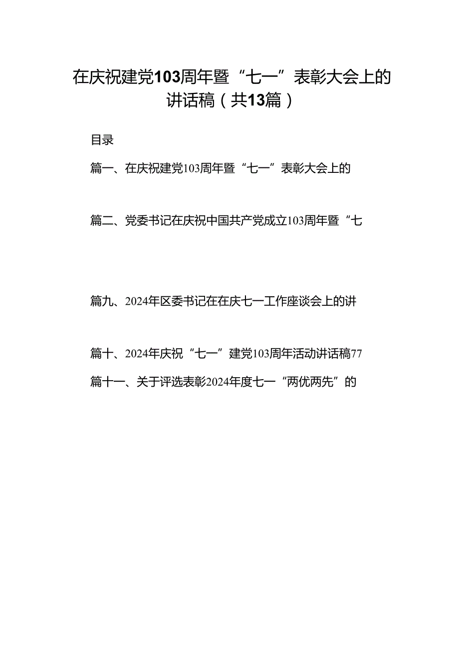 在庆祝建党103周年暨“七一”表彰大会上的讲话稿（共13篇）.docx_第1页
