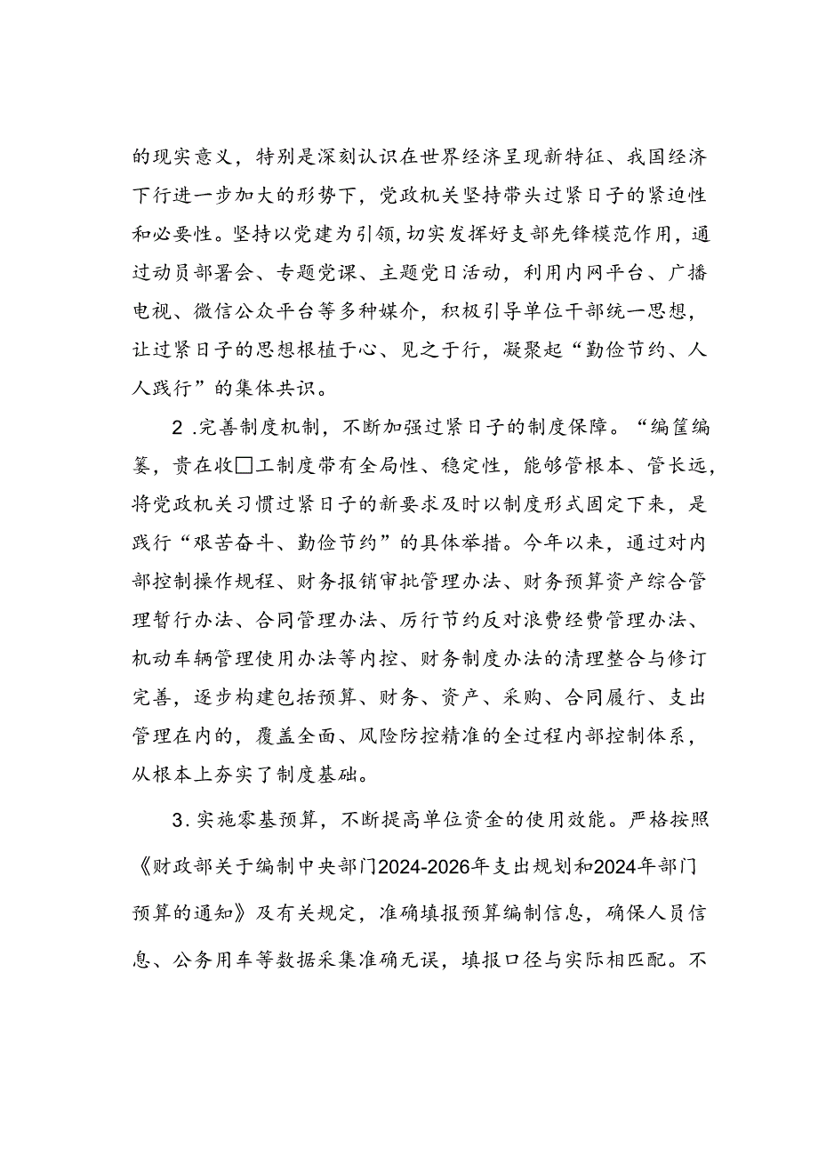 财政监管局关于推动党政机关习惯过紧日子的重要批示精神落实情况的汇报.docx_第2页
