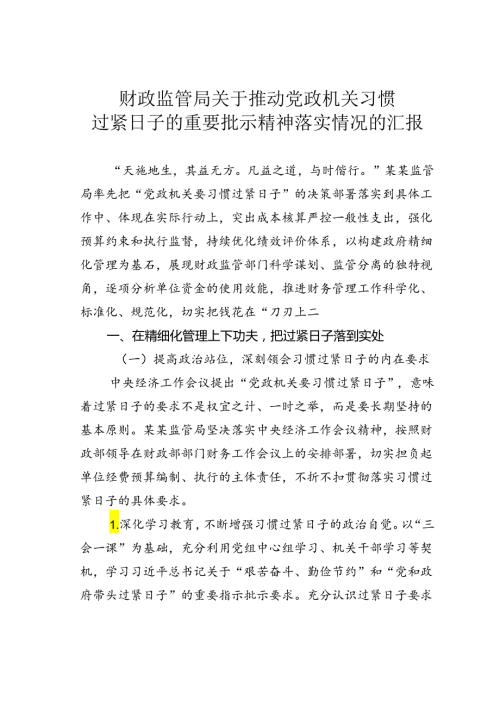财政监管局关于推动党政机关习惯过紧日子的重要批示精神落实情况的汇报.docx
