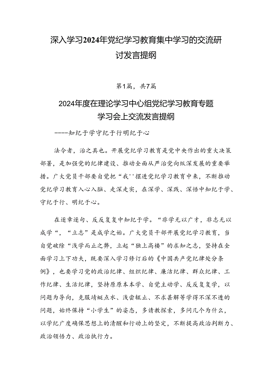 深入学习2024年党纪学习教育集中学习的交流研讨发言提纲.docx_第1页