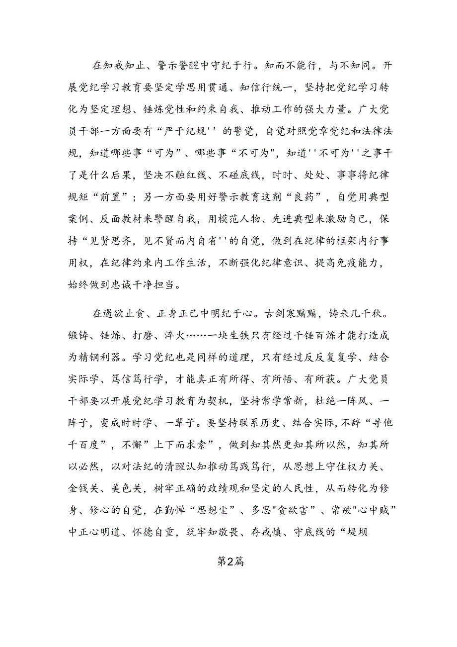 深入学习2024年党纪学习教育集中学习的交流研讨发言提纲.docx_第2页