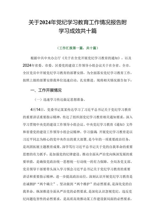 关于2024年党纪学习教育工作情况报告附学习成效共十篇.docx