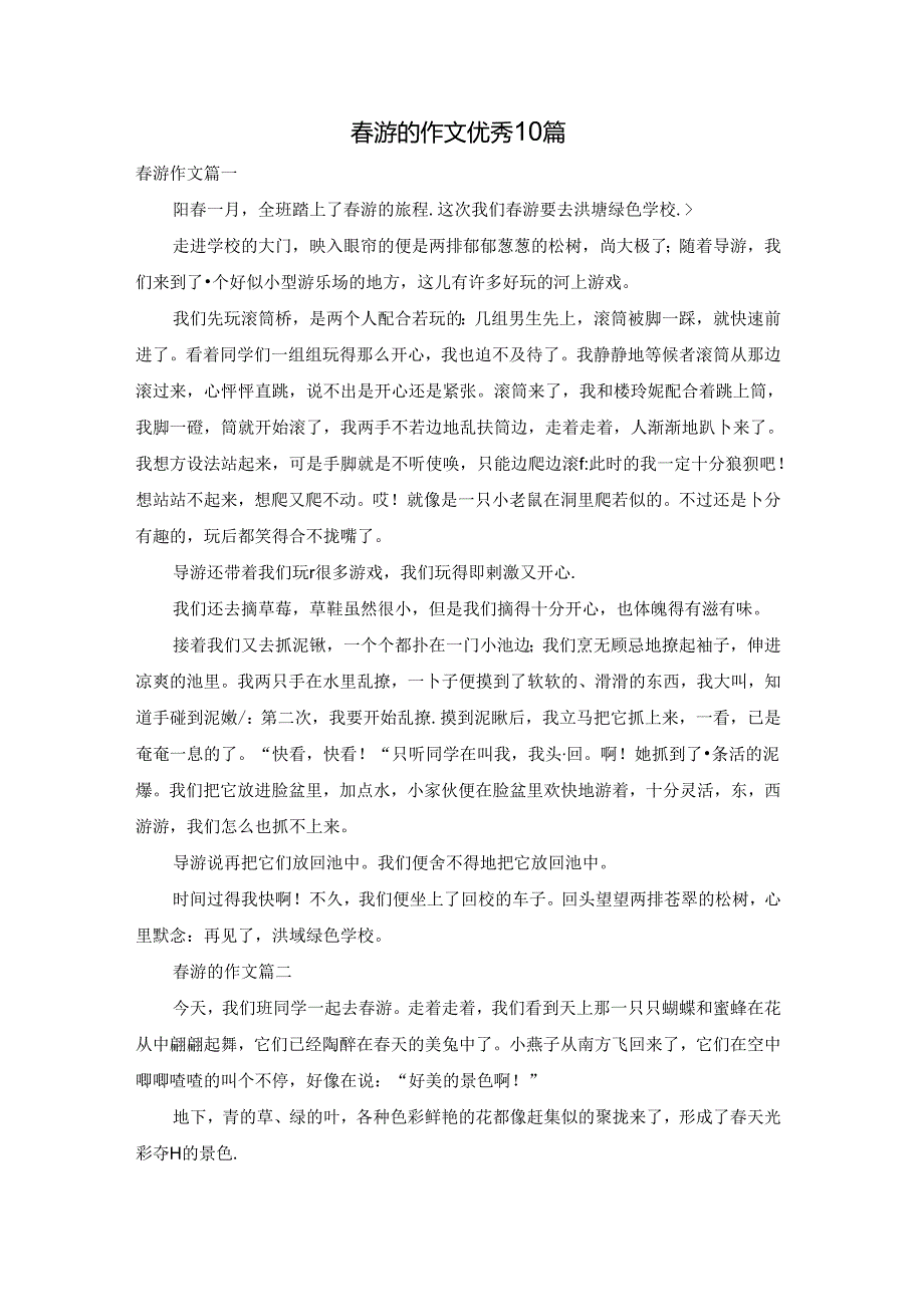 游的作文优秀10篇.docx_第1页