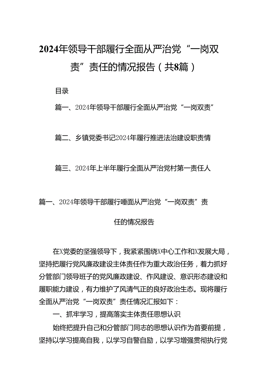 2024年领导干部履行全面从严治党“一岗双责”责任的情况报告8篇（详细版）.docx_第1页