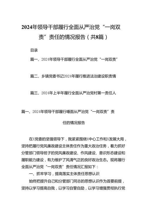 2024年领导干部履行全面从严治党“一岗双责”责任的情况报告8篇（详细版）.docx