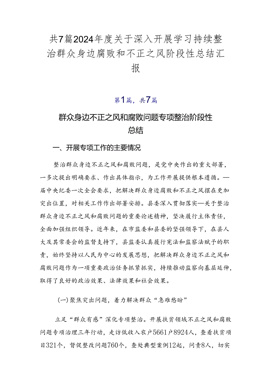 共7篇2024关于深入开展学习持续整治群众身边腐败和不正之风阶段性总结汇报.docx_第1页