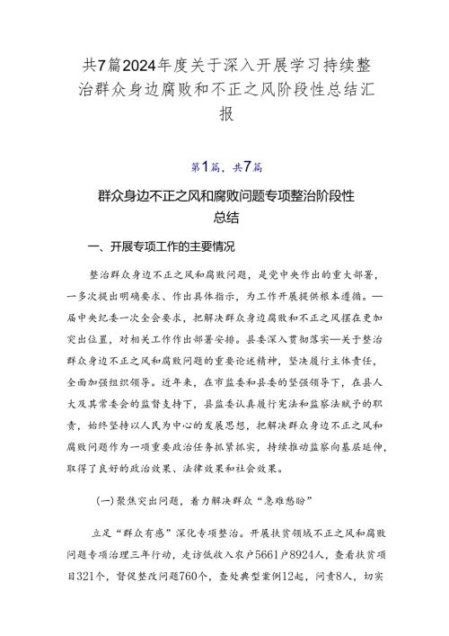 共7篇2024关于深入开展学习持续整治群众身边腐败和不正之风阶段性总结汇报.docx