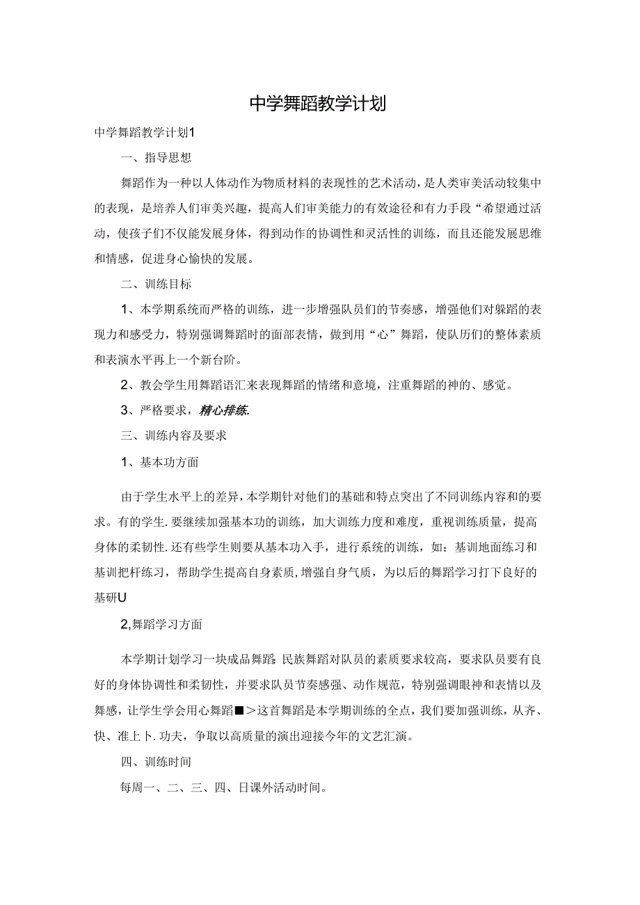 中学舞蹈教学计划.docx_第1页
