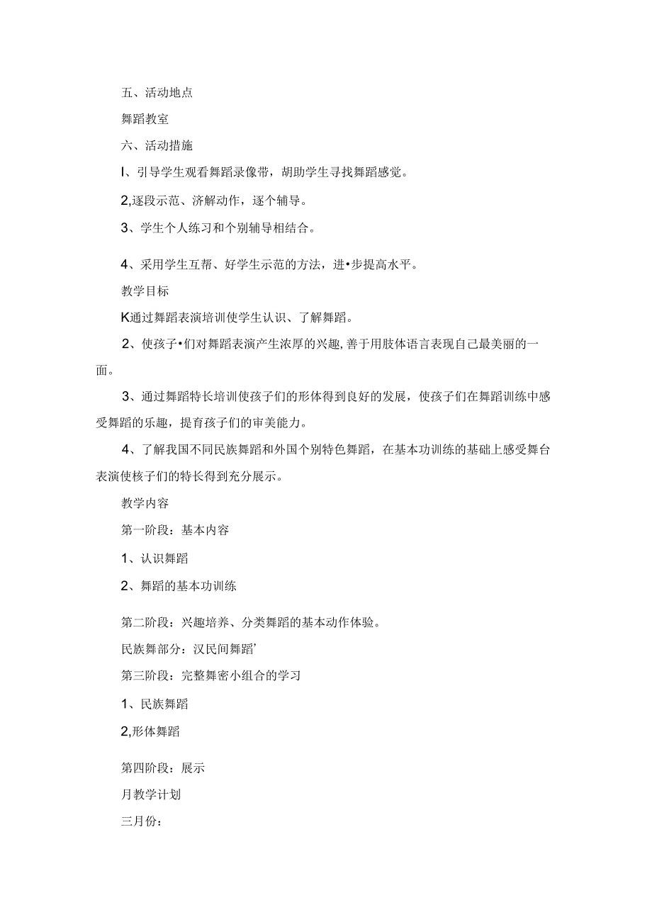中学舞蹈教学计划.docx_第2页