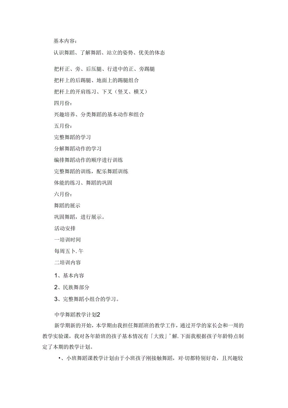 中学舞蹈教学计划.docx_第3页