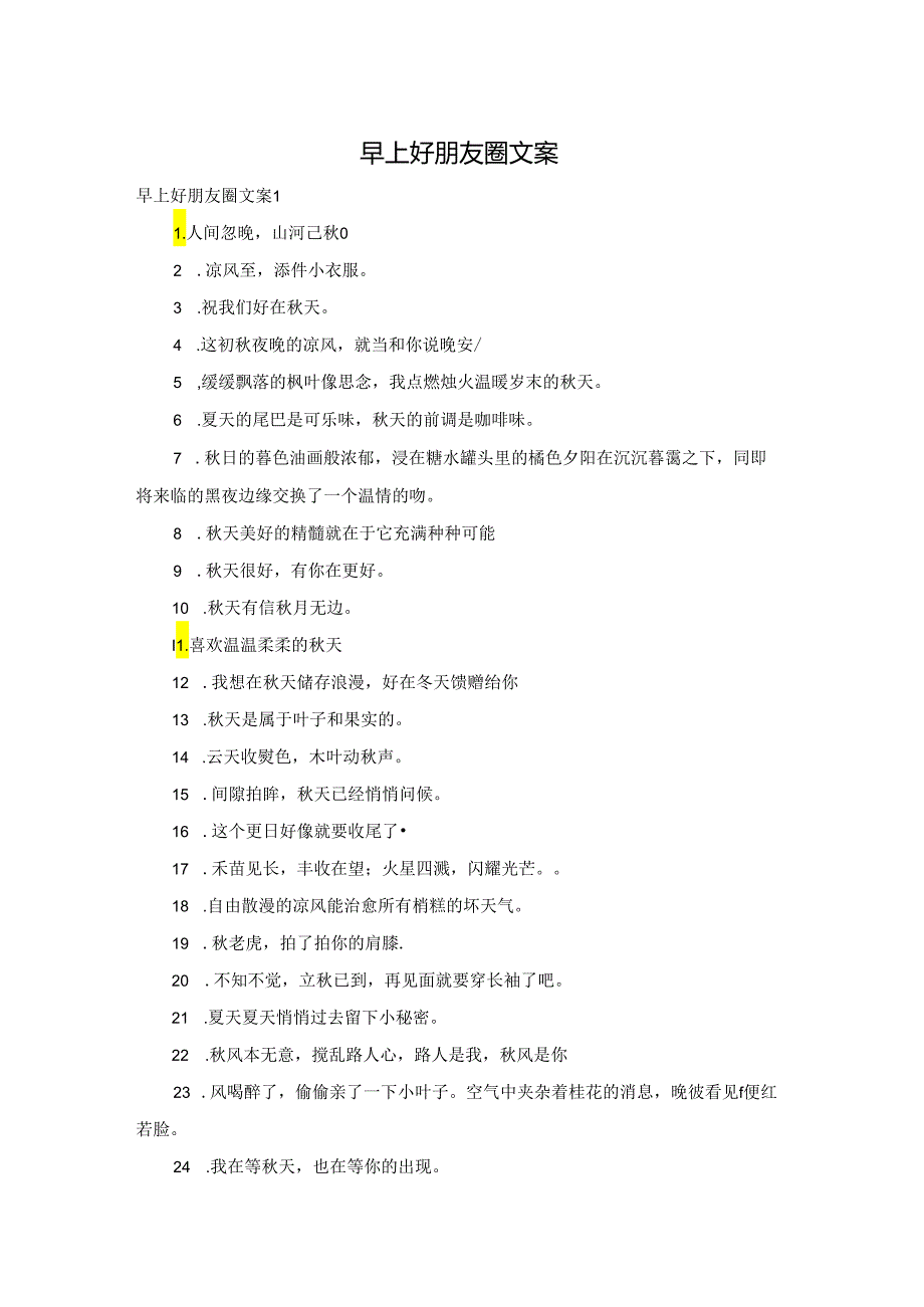 早上好朋友圈文案.docx_第1页