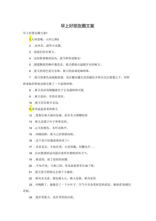 早上好朋友圈文案.docx