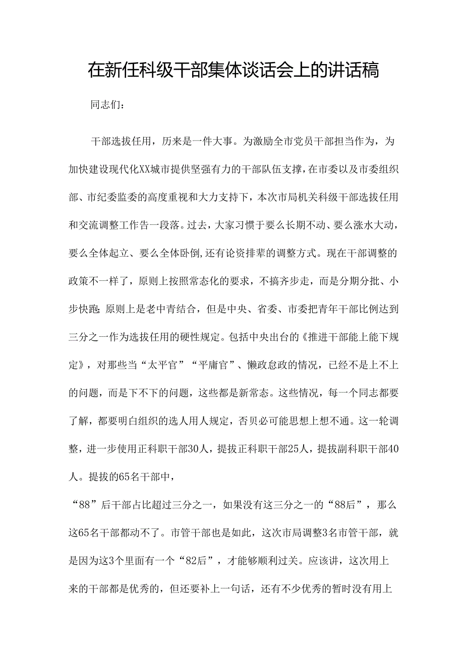 在新任科级干部集体谈话会上的讲话稿.docx_第1页