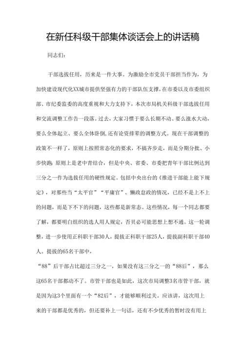 在新任科级干部集体谈话会上的讲话稿.docx
