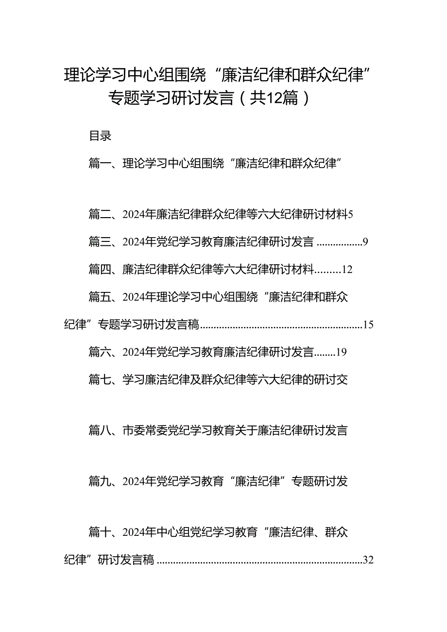 理论学习中心组围绕“廉洁纪律和群众纪律”专题学习研讨发言（共12篇选择）.docx_第1页