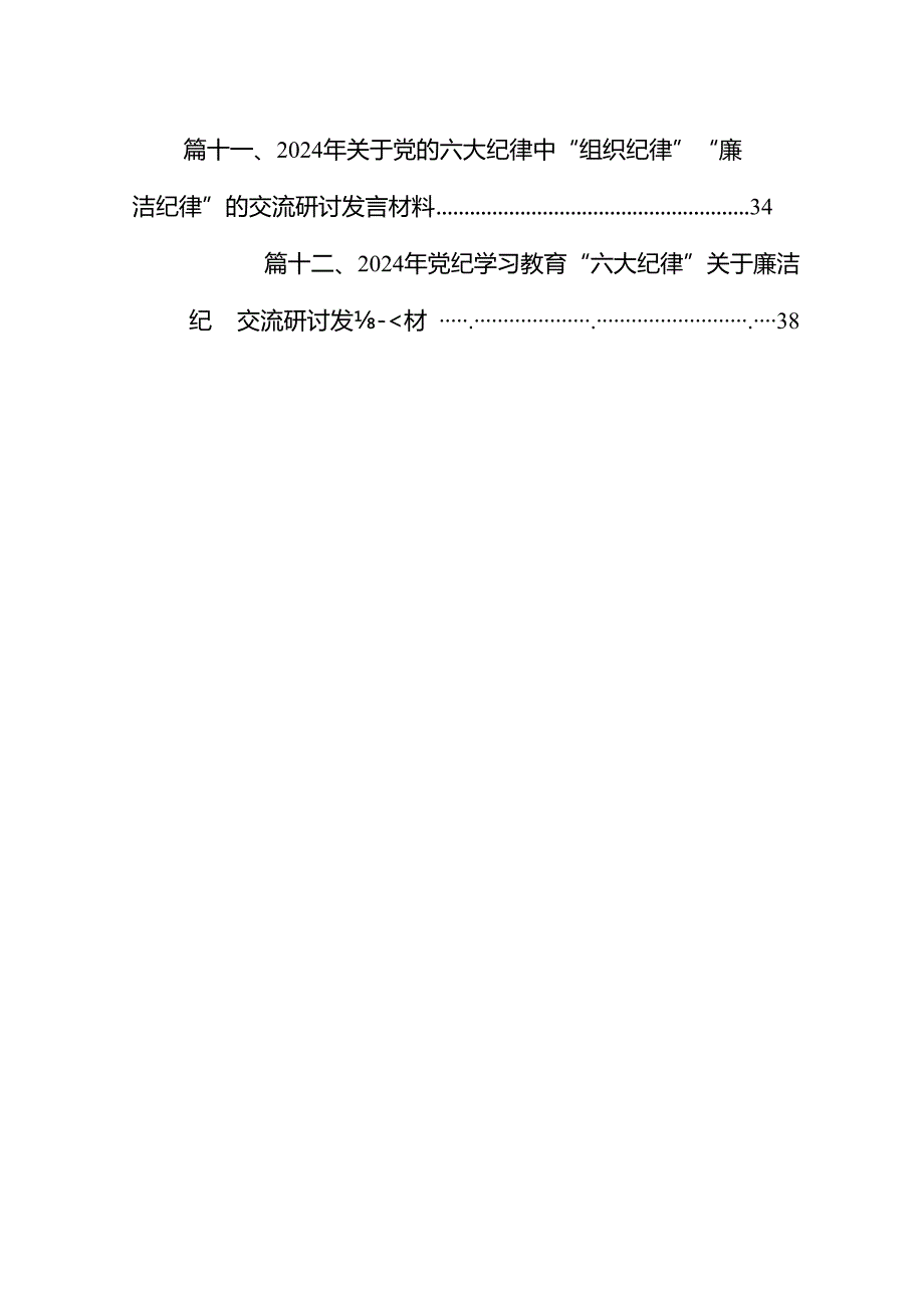 理论学习中心组围绕“廉洁纪律和群众纪律”专题学习研讨发言（共12篇选择）.docx_第2页