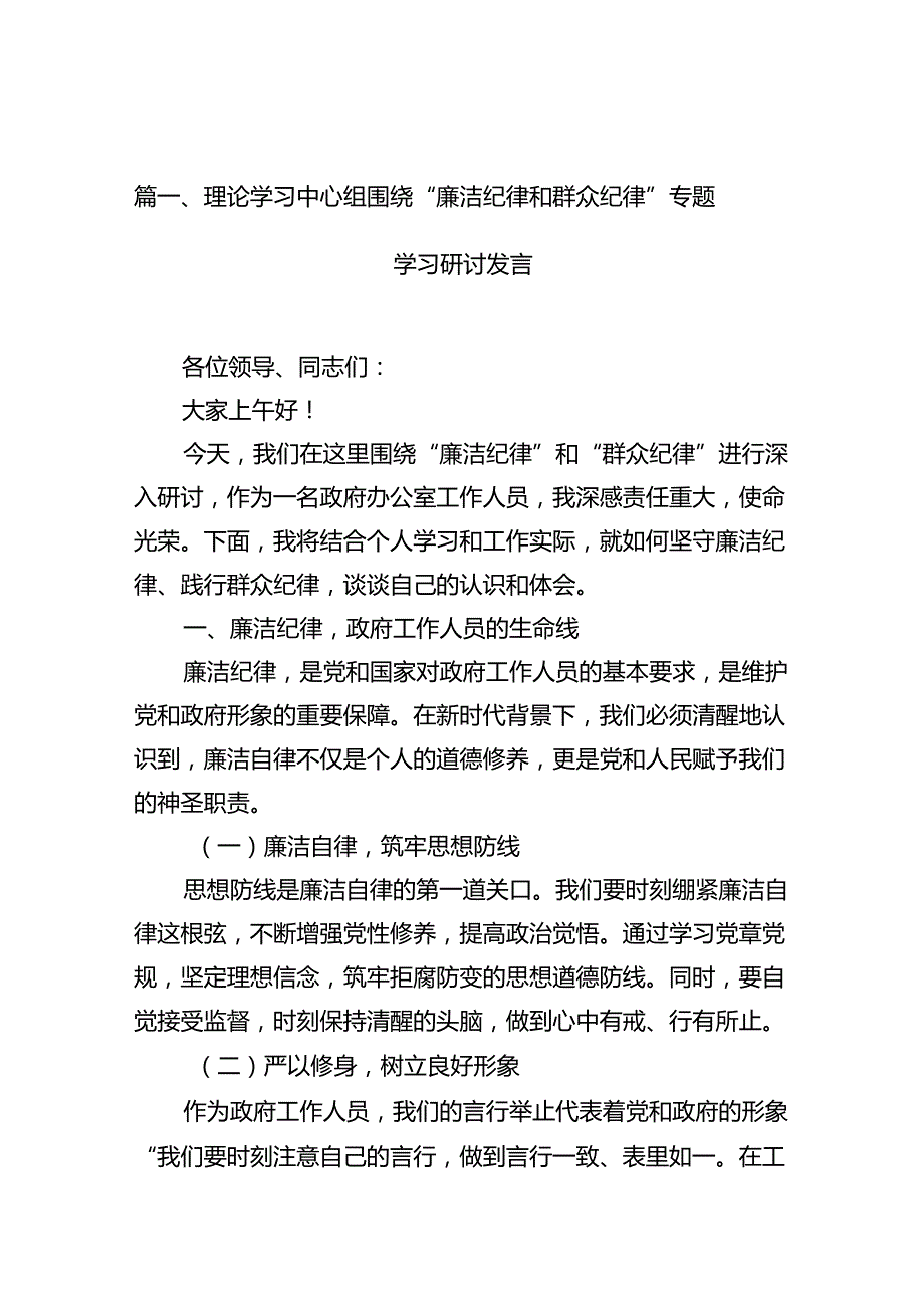 理论学习中心组围绕“廉洁纪律和群众纪律”专题学习研讨发言（共12篇选择）.docx_第3页