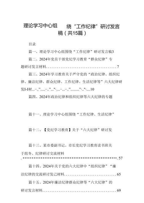 理论学习中心组围绕“工作纪律”研讨发言稿（合计15份）.docx