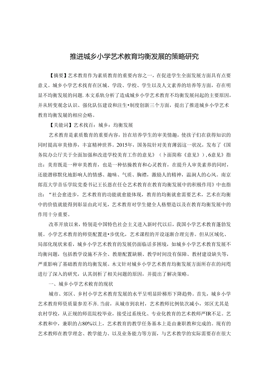 推进城乡小学艺术教育均衡发展 论文.docx_第1页