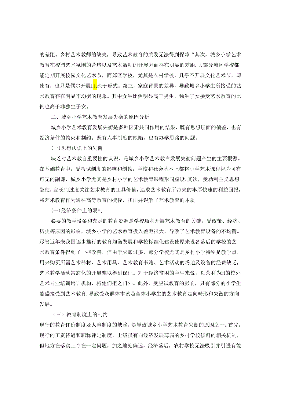 推进城乡小学艺术教育均衡发展 论文.docx_第2页
