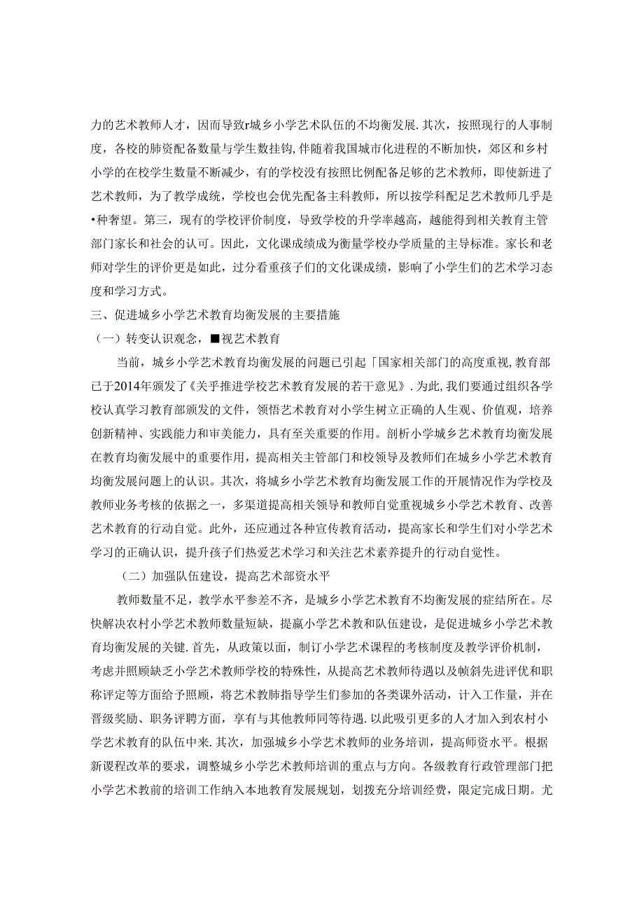 推进城乡小学艺术教育均衡发展 论文.docx_第3页