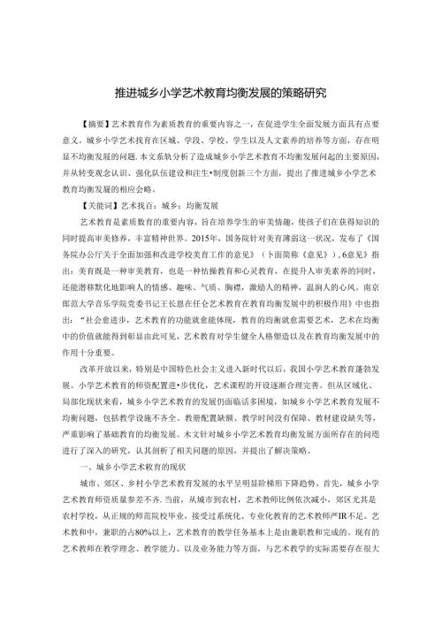 推进城乡小学艺术教育均衡发展 论文.docx