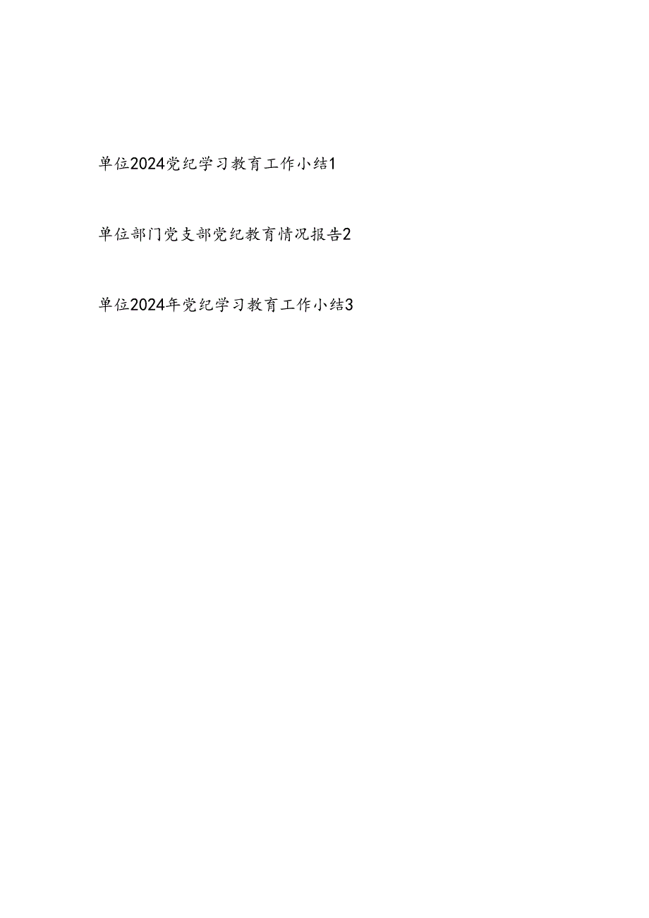 单位2024年7月党纪学习教育工作情况小结总结报告3篇.docx_第1页