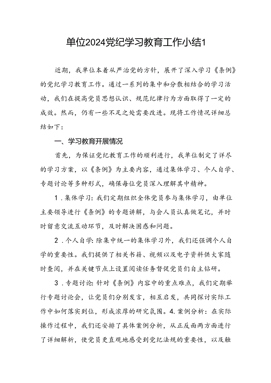 单位2024年7月党纪学习教育工作情况小结总结报告3篇.docx_第2页