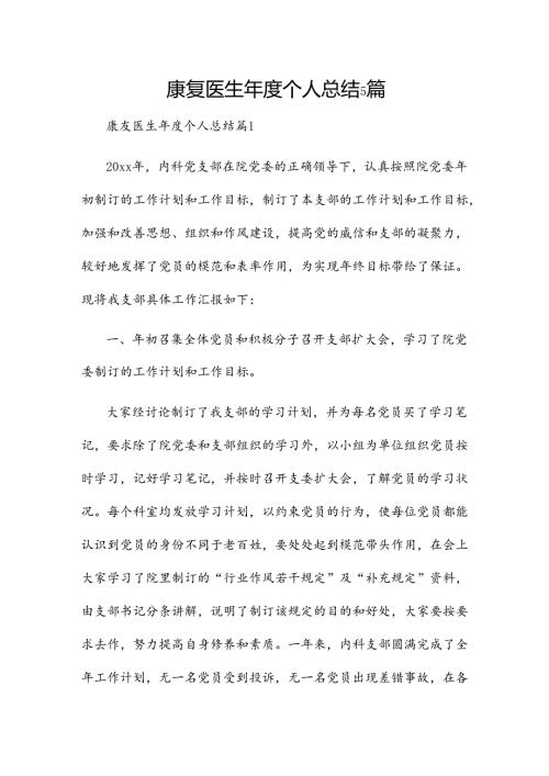 康复医生个人总结5篇.docx