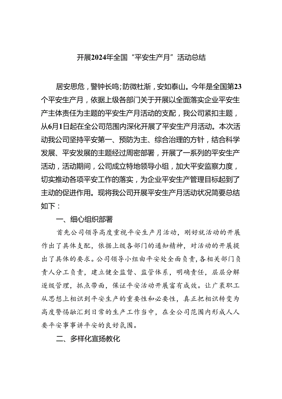 (六篇)开展2024年全国“平安生产月”活动总结（最新）.docx_第1页