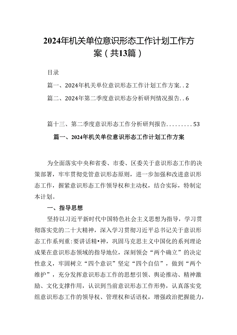2024年机关单位意识形态工作计划工作方案13篇供参考.docx_第1页