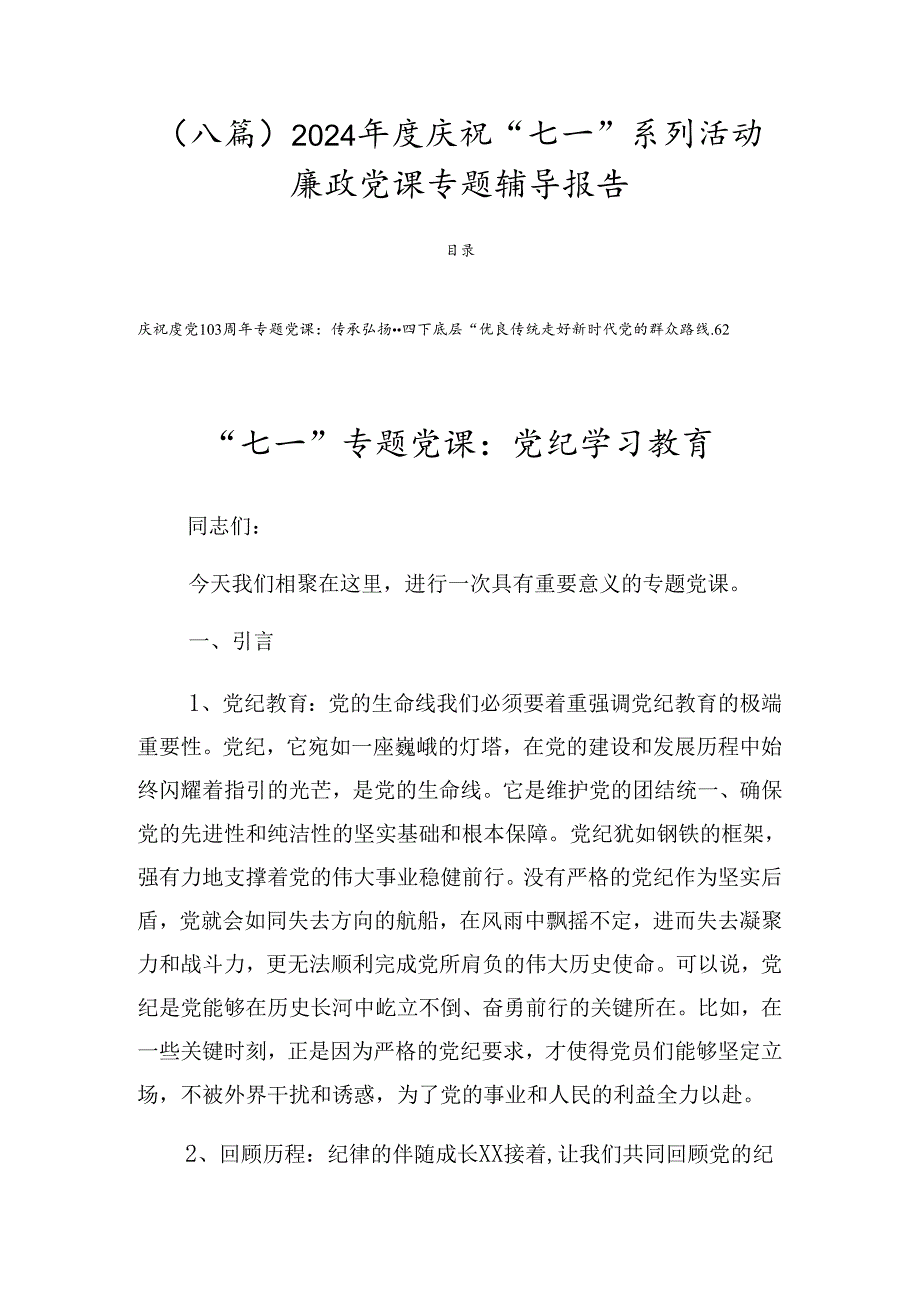 （八篇）2024庆祝“七一”系列活动廉政党课专题辅导报告.docx_第1页
