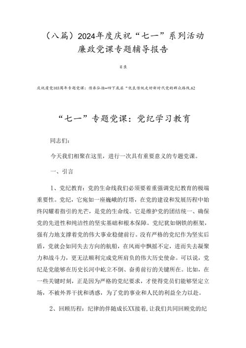 （八篇）2024庆祝“七一”系列活动廉政党课专题辅导报告.docx