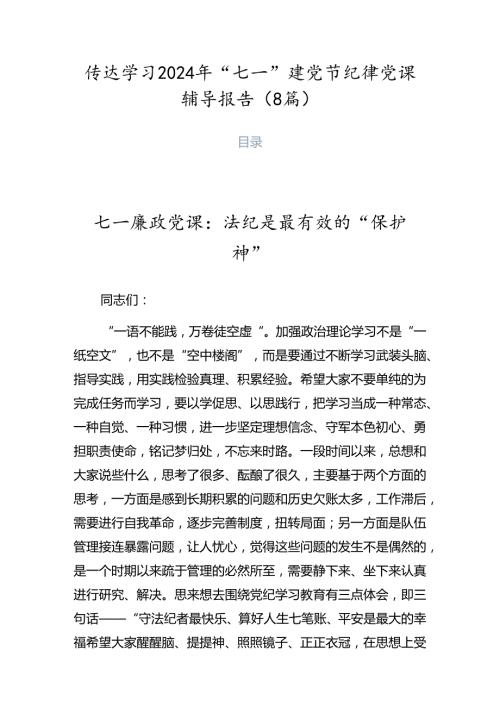 传达学习2024年“七一”建党节纪律党课辅导报告（8篇）.docx