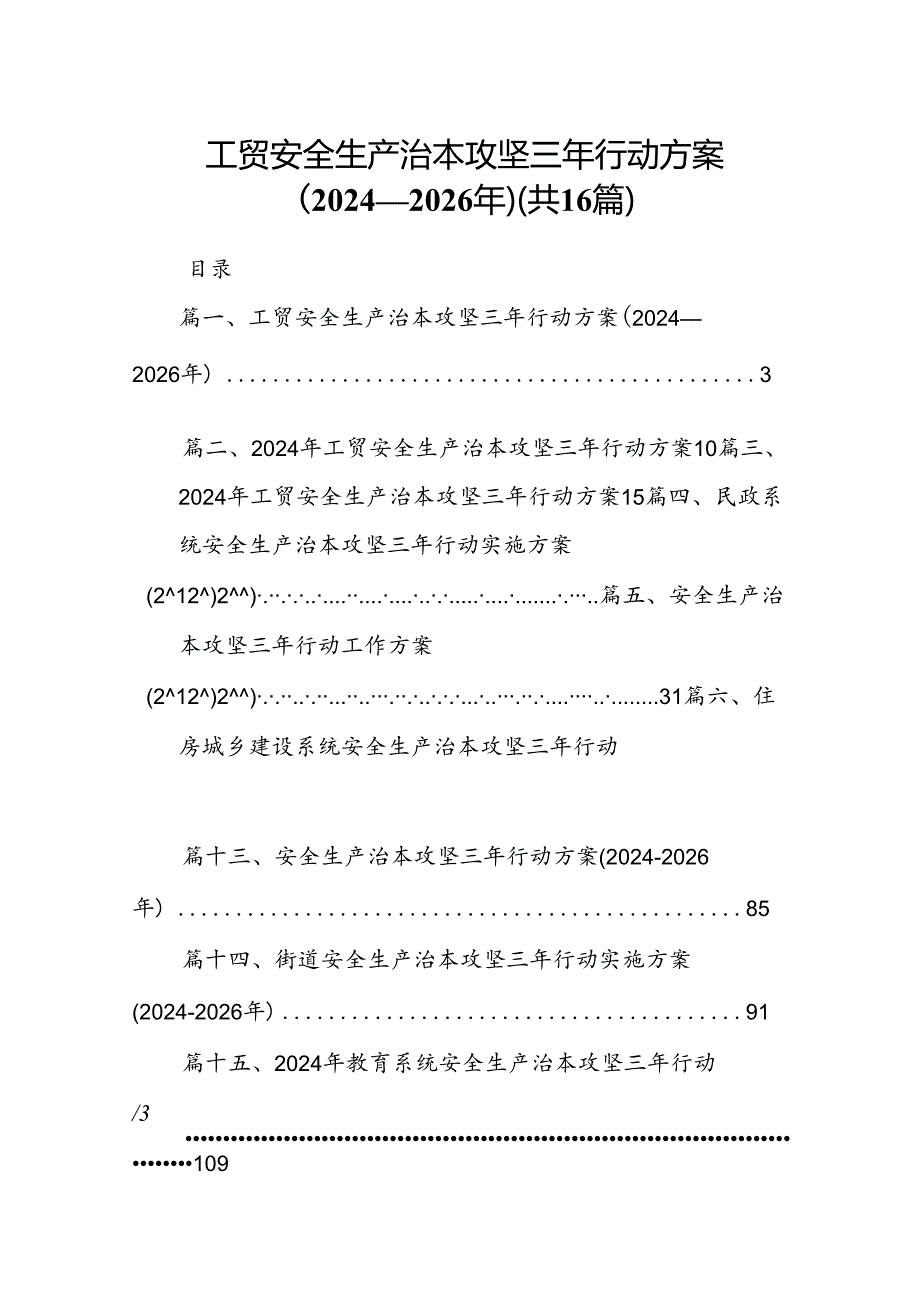 工贸安全生产治本攻坚三年行动方案（20242026年）16篇（详细版）.docx_第1页