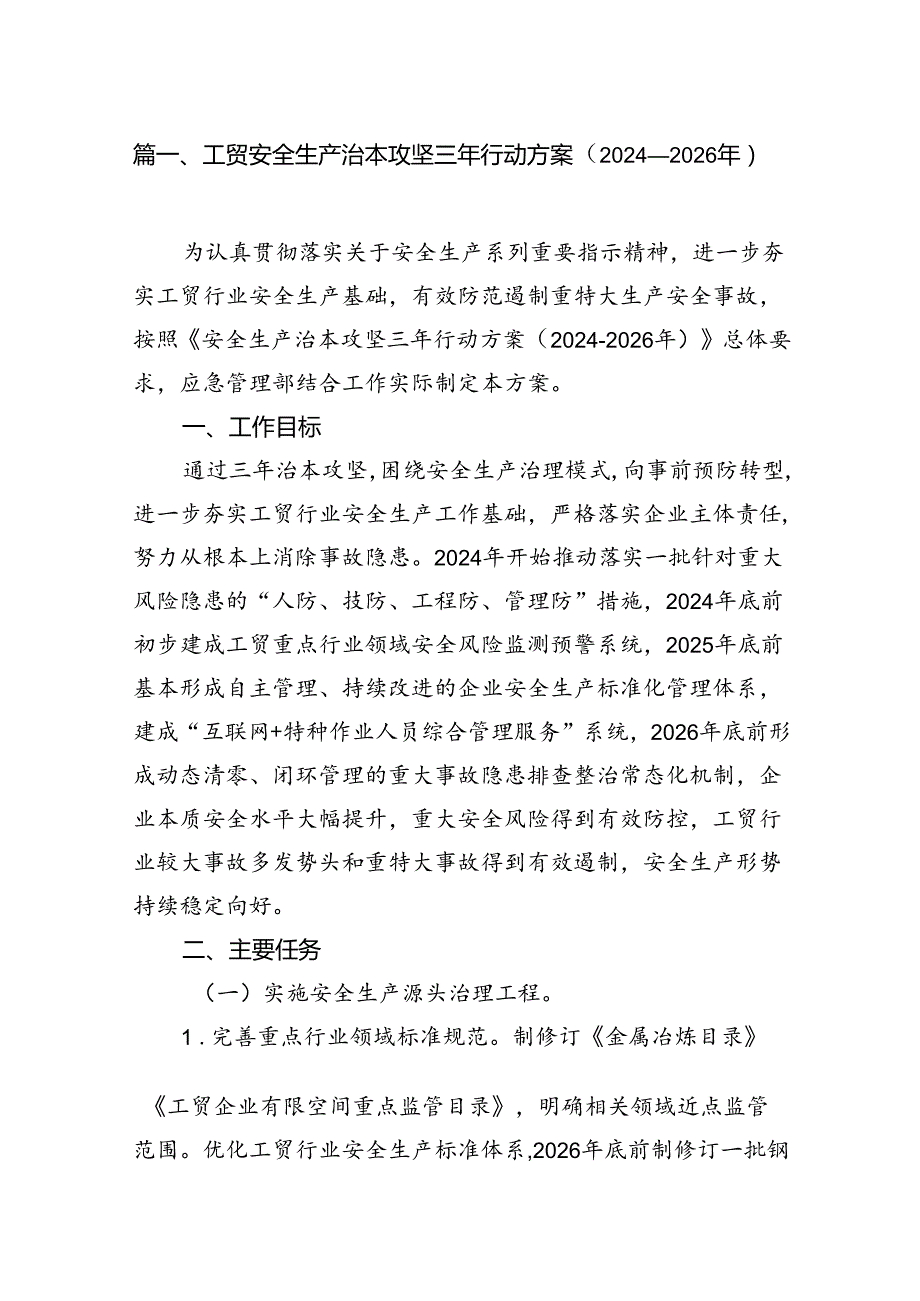 工贸安全生产治本攻坚三年行动方案（20242026年）16篇（详细版）.docx_第3页