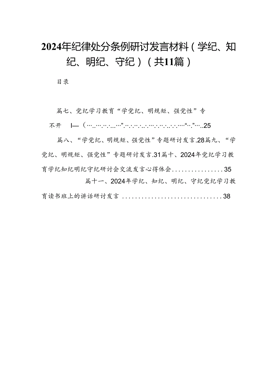 2024年纪律处分条例研讨发言材料（学纪、知纪、明纪、守纪）(11篇合集）.docx_第1页