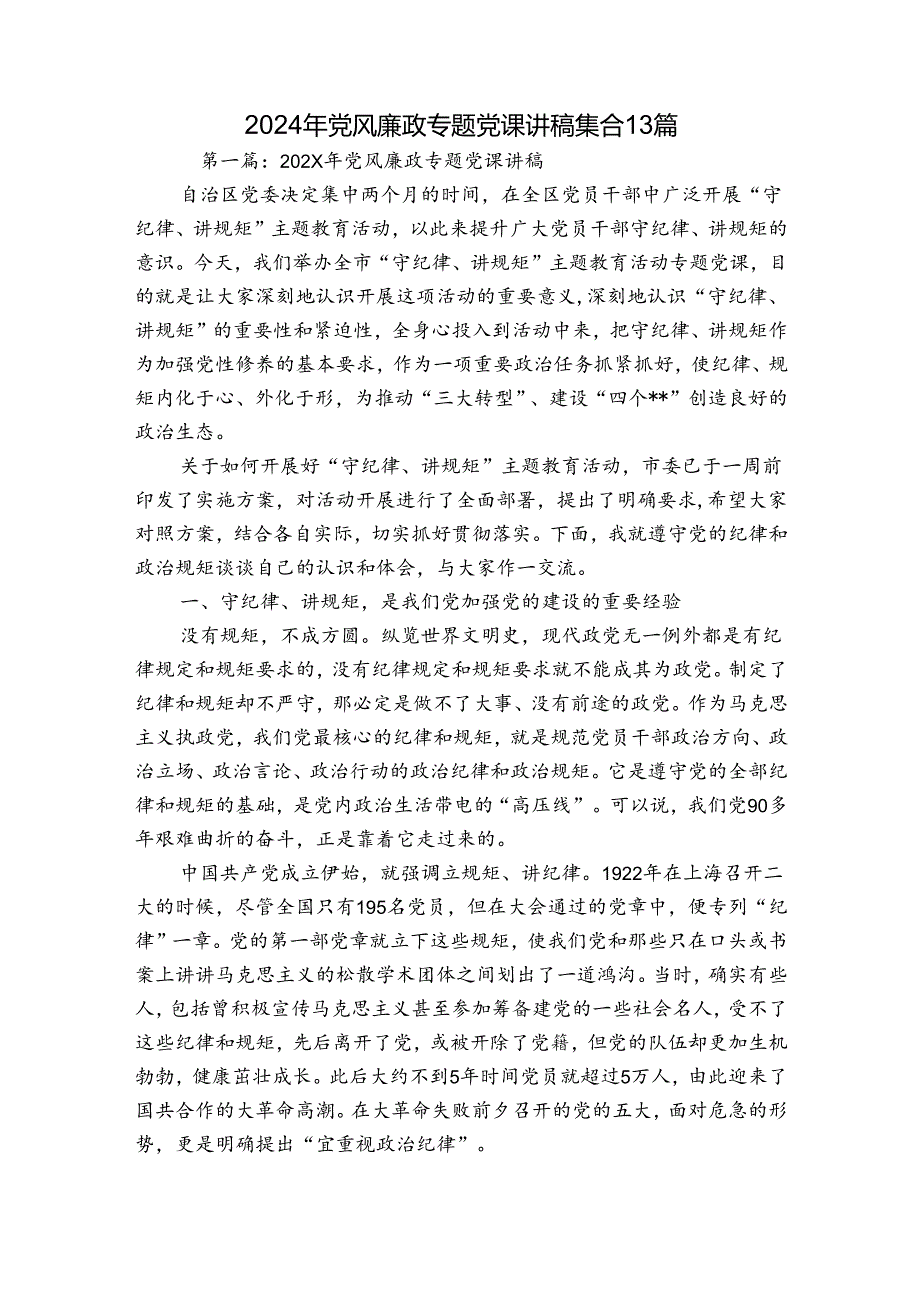 2024年党风廉政专题党课讲稿集合13篇.docx_第1页