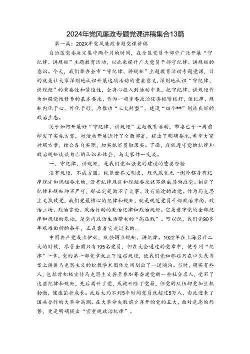 2024年党风廉政专题党课讲稿集合13篇.docx