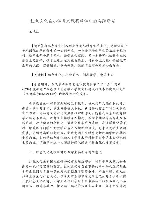 红色文化在小学美术课程教学中的实践研究.docx