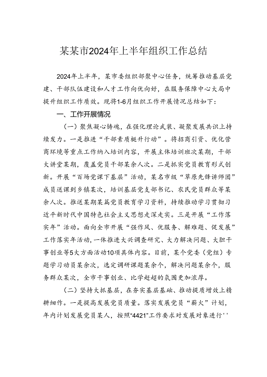 某某市2024年上半年组织工作总结.docx_第1页