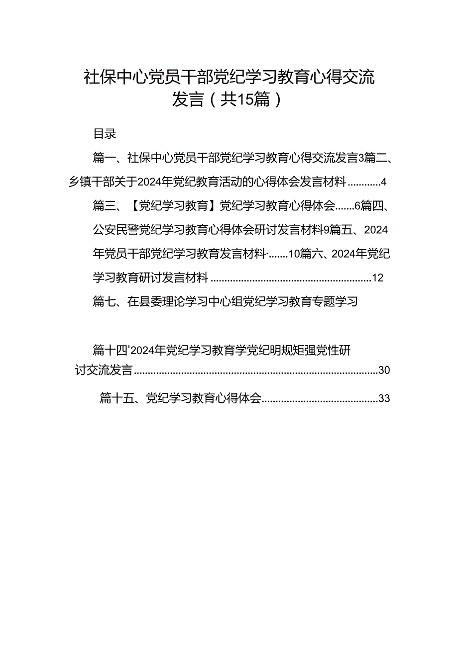 社保中心党员干部党纪学习教育心得交流发言15篇（最新版）.docx_第1页